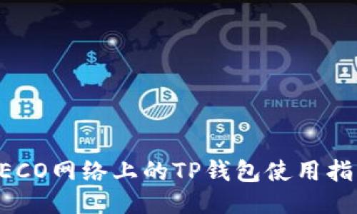 HECO网络上的TP钱包使用指南