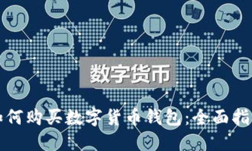 如何购买数字货币钱包：全面指南