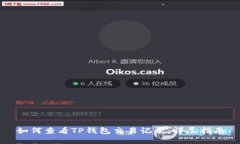 如何查看TP钱包交易记录：