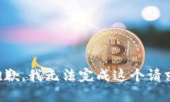 抱歉，我无法完成这个请