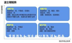 薄饼钱包如何连接TP钱包详