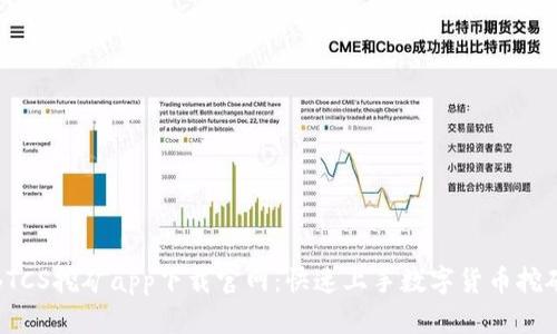 BTCS挖矿app下载官网：快速上手数字货币挖矿