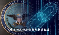 常用的三种加密钱包软件