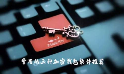 常用的三种加密钱包软件推荐