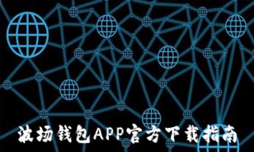   
波场钱包APP官方下载指南