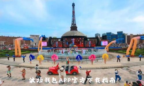   
波场钱包APP官方下载指南