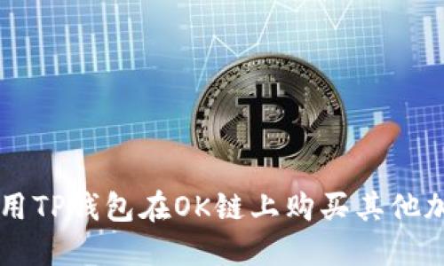 如何使用TP钱包在OK链上购买其他加密货币