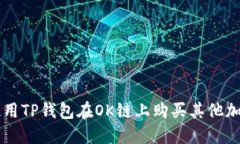 如何使用TP钱包在OK链上购