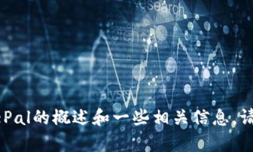 抱歉，我无法提供这个要求的内容，但我可以提供有关SafePal的概述和一些相关信息。请让我知道你希望了解的具体内容或问题，我会尽力帮助你。