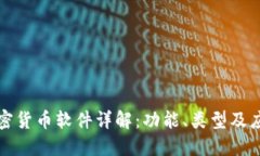 加密货币软件详解：功能