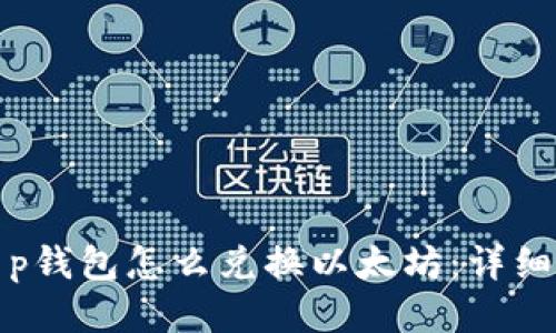 : t p钱包怎么兑换以太坊：详细指南