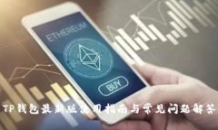 TP钱包最新版使用指南与常