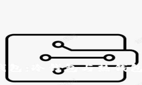 欧意Web3钱包：冷钱包与热钱包的深度解析
