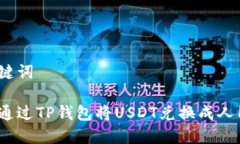 和关键词如何通过TP钱包将