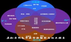 虚拟币钱包开发价格解析
