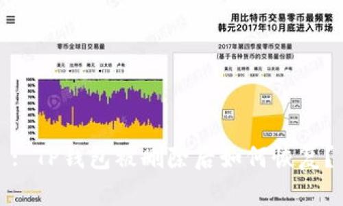 : TP钱包被删除后如何恢复？