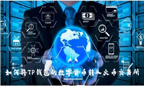 如何将TP钱包的数字货币转入火币交易所