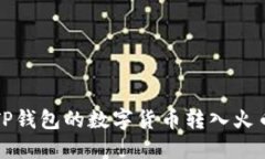 如何将TP钱包的数字货币转