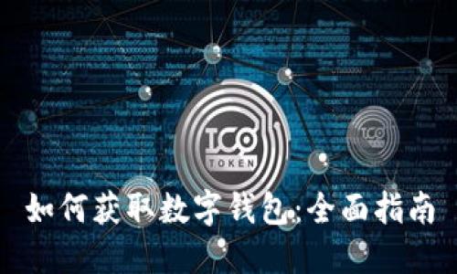 如何获取数字钱包：全面指南