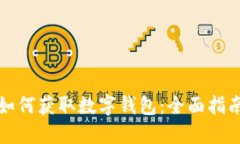 如何获取数字钱包：全面