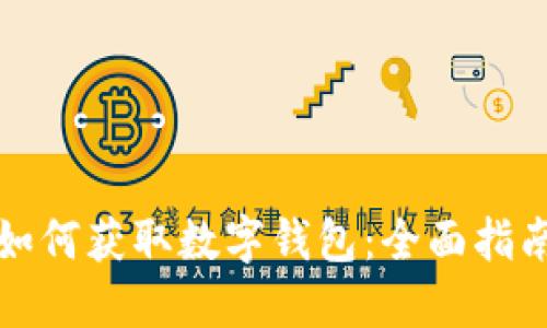 如何获取数字钱包：全面指南