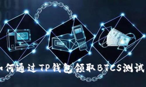 如何通过TP钱包领取BTCS测试币