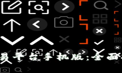 掌握Gate.io交易平台手机版：全面指南与实用技巧