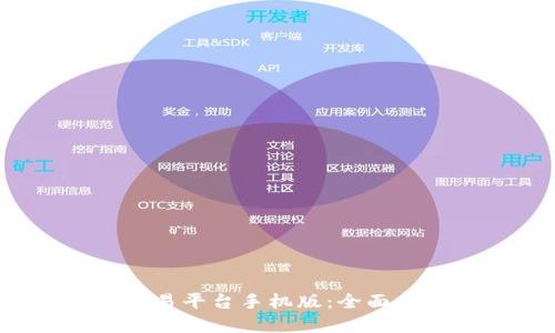 掌握Gate.io交易平台手机版：全面指南与实用技巧