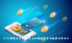 BTCS期货交易平台：怎么玩