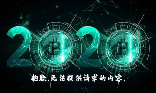 抱歉，无法提供请求的内容。