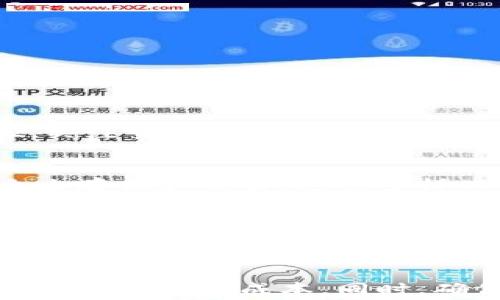 
  TP钱包存币是否需要手续费？全面解析！ / 

关键词：
 guanjianci TP钱包, 存币, 手续费 /guanjianci 

引言
在数字货币逐渐普及的大背景下，钱包的使用也越来越广泛。TP钱包作为一种备受欢迎的数字货币钱包，为用户提供了方便的存币、转账等功能。而在使用过程中，很多用户会遇到这样一个问题：TP钱包在存币时是否需要支付手续费？本文将对这一问题进行全面解析。

一、TP钱包介绍
TP钱包是一款多功能的数字资产管理工具，用户可以在其上进行多种数字资产的存储、交易和管理。该钱包支持多种主流的数字货币，同时也具备用户友好的界面和安全的资产保护措施。TP钱包不仅可以用于存币，还支持交易和兑换等功能。

二、存币手续费用概述
在数字资产存储过程中，很多用户关心的一个问题就是手续费。在TP钱包中，存币的手续费通常是由区块链网络决定的。例如，如果用户想要将一定数量的某种数字货币存入TP钱包，这一过程中可能需要支付网络手续费。这个手续费的具体数额会根据当前网络的拥堵程度、交易大小和币种等因素而有所不同。

三、TP钱包存币手续费的具体情况
虽然TP钱包本身并不直接收取存币的手续费，但用户在实际操作中仍需考虑以下几个方面：
ul
li1. 网络交易费用：在使用TP钱包进行存币时，用户需要支付由区块链网络收取的交易费用。这些费用的高低会受到网络拥堵程度的影响。当网络交易量较大时，手续费可能会暂时上升。/li
li2. 代币协议差异：不同的数字货币可能有不同的网络费用规则。有些代币可能会因为智能合约的复杂性而产生更高的手续费。/li
li3. 存币数量：有时候，存入较小金额的数字货币可能会面临较高的手续费，尤其是在网络拥堵时。需考虑手续费与存币金额的比率。/li
/ul

四、用户如何选择合适的存币时机
为了减少存币时的手续费，用户可以考虑以下策略：
ul
li1. 观察网络状况：通过相关网站或工具检测当前区块链网络的拥堵情况，选择在网络较为畅通的时候进行存币。/li
li2. 选择适当的币种：不同币种的网络费用差异，可以根据自身需求选择合适的币种进行存币。/li
li3. 精算手续费：在决定存入金额时，考虑手续费对整体投资的影响，确保交易的成本效益。/li
/ul

五、相关问题探讨
在了解了TP钱包的存币手续费情况后，许多用户可能仍然有一些疑问。接下来，我们将逐个探讨几个相关问题，以帮助用户更好地理解这一领域。

问题一：TP钱包的安全性如何？
在数字资产管理中，安全性一直是用户最为关注的问题之一。TP钱包采取了多种安全措施来保护用户的资产。首先，TP钱包采用了顶级的加密技术，对用户的私钥和钱包文件进行了加密处理。此外，用户可以设置双重身份验证，以增强账户的安全性。在使用TP钱包的过程中，用户还需定期更新软件版本，确保使用的是最新的安全版本。

问题二：如何提高TP钱包的交易效率？
TP钱包的交易效率与多个因素有关，包括网络状况、区块链的承载能力等。用户可以通过以下方式提高交易效率：1.选择连接良好的网络环境，减少延迟；2.关注交易时段，避开网络高峰期；3.对钱包进行设置，合理选择手续费，以提高交易成功率。

问题三：TP钱包支持哪些类型的数字货币？
TP钱包支持多种类型的数字货币，包括但不限于比特币、以太坊、莱特币等主流币种。此外，TP钱包还支持部分ERC-20代币，确保用户可以根据自身需求自由存储和交易。这些多样化的选择，使得用户在管理数字资产时更加灵活，能够更好地满足市场需求。

问题四：如何有效管理TP钱包中的资产？
有效管理TP钱包中的数字资产对用户来说至关重要。首先，用户可以通过分类管理，将不同的币种进行分组，便于随时查看和转移。其次，定期检查账户交易记录，保持对资产状况的敏感度。此外，用户还可以利用TP钱包内置的资产监测工具，了解市场行情，以便及时进行调整。

结语
综上所述，在使用TP钱包存币时，尽管钱包本身不收取手续费，但用户仍需了解网络交易费用及其他相关因素。通过合理选择存币时机及策略，用户可以有效降低交易成本。同时，确保钱包的安全性与效率也是用户在使用过程中需要关注的重点。希望本文能够帮助广大用户更好地理解TP钱包相关问题。