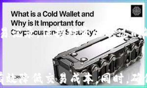 
  TP钱包存币是否需要手续费？全面解析！ / 

关键词：
 guanjianci TP钱包, 存币, 手续费 /guanjianci 

引言
在数字货币逐渐普及的大背景下，钱包的使用也越来越广泛。TP钱包作为一种备受欢迎的数字货币钱包，为用户提供了方便的存币、转账等功能。而在使用过程中，很多用户会遇到这样一个问题：TP钱包在存币时是否需要支付手续费？本文将对这一问题进行全面解析。

一、TP钱包介绍
TP钱包是一款多功能的数字资产管理工具，用户可以在其上进行多种数字资产的存储、交易和管理。该钱包支持多种主流的数字货币，同时也具备用户友好的界面和安全的资产保护措施。TP钱包不仅可以用于存币，还支持交易和兑换等功能。

二、存币手续费用概述
在数字资产存储过程中，很多用户关心的一个问题就是手续费。在TP钱包中，存币的手续费通常是由区块链网络决定的。例如，如果用户想要将一定数量的某种数字货币存入TP钱包，这一过程中可能需要支付网络手续费。这个手续费的具体数额会根据当前网络的拥堵程度、交易大小和币种等因素而有所不同。

三、TP钱包存币手续费的具体情况
虽然TP钱包本身并不直接收取存币的手续费，但用户在实际操作中仍需考虑以下几个方面：
ul
li1. 网络交易费用：在使用TP钱包进行存币时，用户需要支付由区块链网络收取的交易费用。这些费用的高低会受到网络拥堵程度的影响。当网络交易量较大时，手续费可能会暂时上升。/li
li2. 代币协议差异：不同的数字货币可能有不同的网络费用规则。有些代币可能会因为智能合约的复杂性而产生更高的手续费。/li
li3. 存币数量：有时候，存入较小金额的数字货币可能会面临较高的手续费，尤其是在网络拥堵时。需考虑手续费与存币金额的比率。/li
/ul

四、用户如何选择合适的存币时机
为了减少存币时的手续费，用户可以考虑以下策略：
ul
li1. 观察网络状况：通过相关网站或工具检测当前区块链网络的拥堵情况，选择在网络较为畅通的时候进行存币。/li
li2. 选择适当的币种：不同币种的网络费用差异，可以根据自身需求选择合适的币种进行存币。/li
li3. 精算手续费：在决定存入金额时，考虑手续费对整体投资的影响，确保交易的成本效益。/li
/ul

五、相关问题探讨
在了解了TP钱包的存币手续费情况后，许多用户可能仍然有一些疑问。接下来，我们将逐个探讨几个相关问题，以帮助用户更好地理解这一领域。

问题一：TP钱包的安全性如何？
在数字资产管理中，安全性一直是用户最为关注的问题之一。TP钱包采取了多种安全措施来保护用户的资产。首先，TP钱包采用了顶级的加密技术，对用户的私钥和钱包文件进行了加密处理。此外，用户可以设置双重身份验证，以增强账户的安全性。在使用TP钱包的过程中，用户还需定期更新软件版本，确保使用的是最新的安全版本。

问题二：如何提高TP钱包的交易效率？
TP钱包的交易效率与多个因素有关，包括网络状况、区块链的承载能力等。用户可以通过以下方式提高交易效率：1.选择连接良好的网络环境，减少延迟；2.关注交易时段，避开网络高峰期；3.对钱包进行设置，合理选择手续费，以提高交易成功率。

问题三：TP钱包支持哪些类型的数字货币？
TP钱包支持多种类型的数字货币，包括但不限于比特币、以太坊、莱特币等主流币种。此外，TP钱包还支持部分ERC-20代币，确保用户可以根据自身需求自由存储和交易。这些多样化的选择，使得用户在管理数字资产时更加灵活，能够更好地满足市场需求。

问题四：如何有效管理TP钱包中的资产？
有效管理TP钱包中的数字资产对用户来说至关重要。首先，用户可以通过分类管理，将不同的币种进行分组，便于随时查看和转移。其次，定期检查账户交易记录，保持对资产状况的敏感度。此外，用户还可以利用TP钱包内置的资产监测工具，了解市场行情，以便及时进行调整。

结语
综上所述，在使用TP钱包存币时，尽管钱包本身不收取手续费，但用户仍需了解网络交易费用及其他相关因素。通过合理选择存币时机及策略，用户可以有效降低交易成本。同时，确保钱包的安全性与效率也是用户在使用过程中需要关注的重点。希望本文能够帮助广大用户更好地理解TP钱包相关问题。