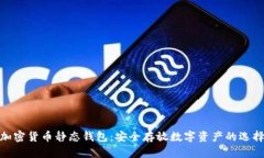 加密货币静态钱包：安全