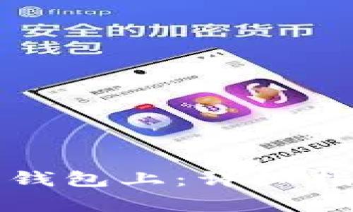 加密货币如何提到钱包上：详细指南与常见问题解析