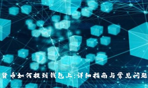 加密货币如何提到钱包上：详细指南与常见问题解析