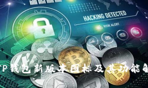 : TP钱包新版本图标及其功能解析