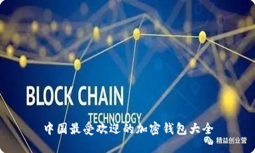 中国最受欢迎的加密钱包大全