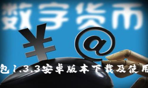 TP钱包1.3.3安卓版本下载及使用指南