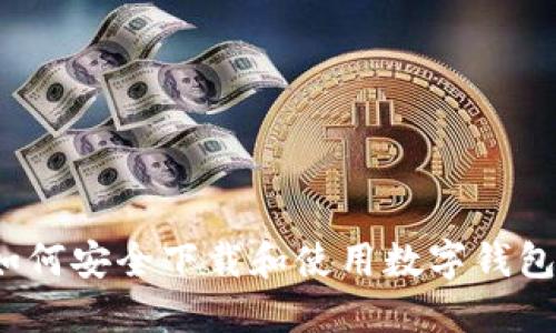 如何安全下载和使用数字钱包？