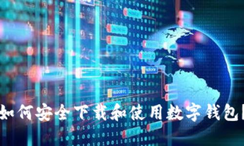 如何安全下载和使用数字钱包？
