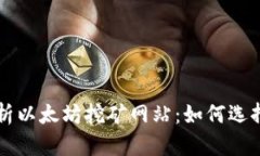 全面解析以太坊挖矿网站