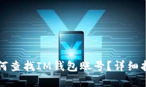 如何查找IM钱包账号？详细指南