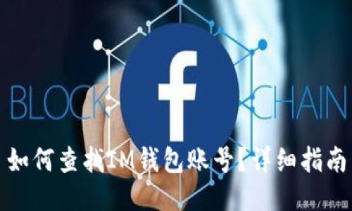 如何查找IM钱包账号？详细指南