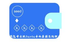 TP钱包中出现Santa币的原因