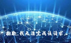 抱歉，我无法完成该请求