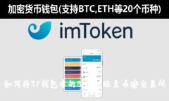 如何将TP钱包中的BNB转账至
