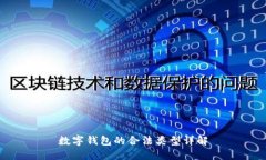 数字钱包的合法类型详解