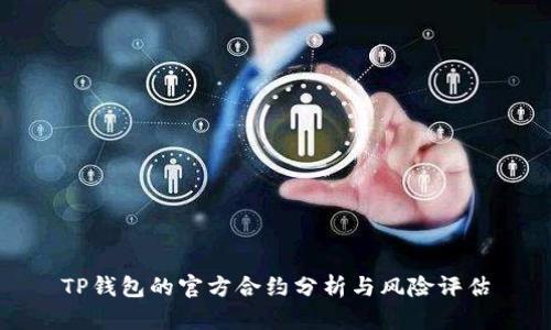 TP钱包的官方合约分析与风险评估