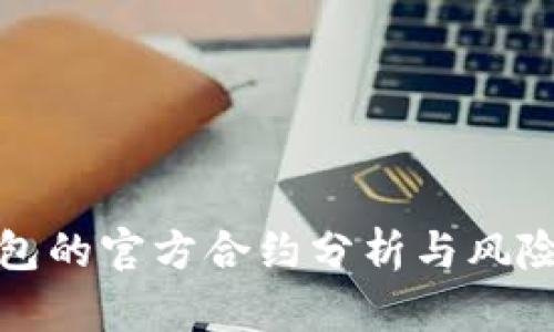 TP钱包的官方合约分析与风险评估