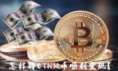 怎样将ETHM币顺利变现？